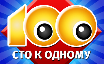 Игра 100 к 1